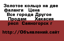 Золотое кольцо на две фаланги › Цена ­ 20 000 - Все города Другое » Продам   . Хакасия респ.,Саяногорск г.